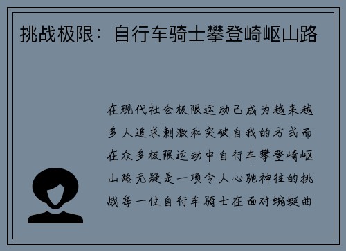 挑战极限：自行车骑士攀登崎岖山路