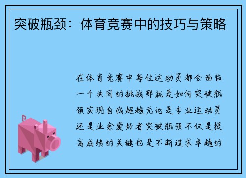 突破瓶颈：体育竞赛中的技巧与策略