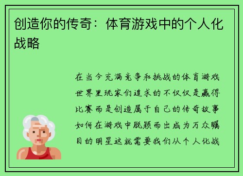 创造你的传奇：体育游戏中的个人化战略