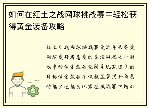 如何在红土之战网球挑战赛中轻松获得黄金装备攻略