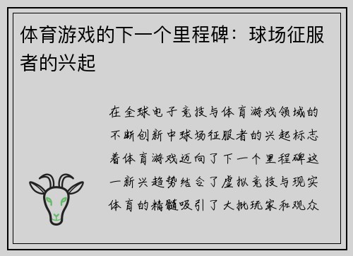 体育游戏的下一个里程碑：球场征服者的兴起