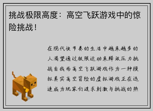 挑战极限高度：高空飞跃游戏中的惊险挑战！