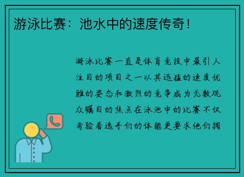 游泳比赛：池水中的速度传奇！