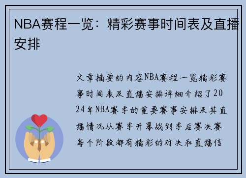 NBA赛程一览：精彩赛事时间表及直播安排