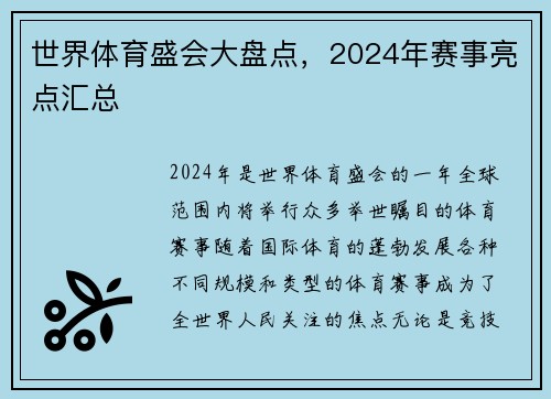 世界体育盛会大盘点，2024年赛事亮点汇总