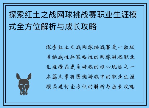探索红土之战网球挑战赛职业生涯模式全方位解析与成长攻略