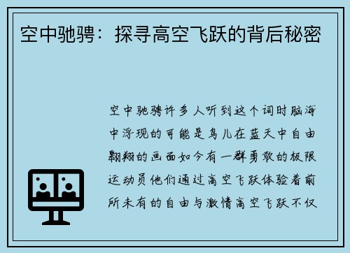 空中驰骋：探寻高空飞跃的背后秘密