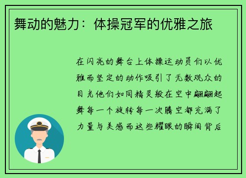 舞动的魅力：体操冠军的优雅之旅
