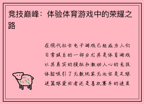 竞技巅峰：体验体育游戏中的荣耀之路
