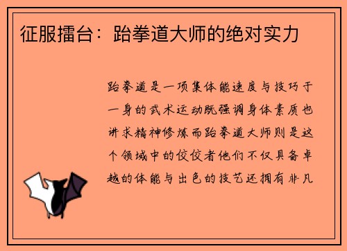 征服擂台：跆拳道大师的绝对实力