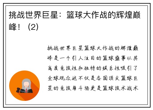 挑战世界巨星：篮球大作战的辉煌巅峰！ (2)