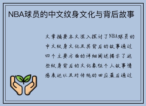 NBA球员的中文纹身文化与背后故事