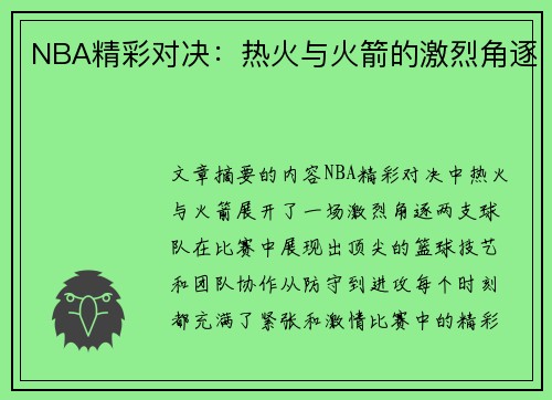 NBA精彩对决：热火与火箭的激烈角逐