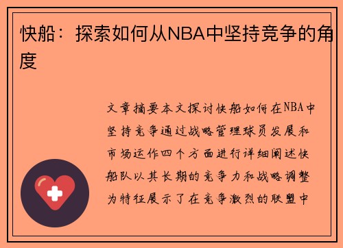快船：探索如何从NBA中坚持竞争的角度