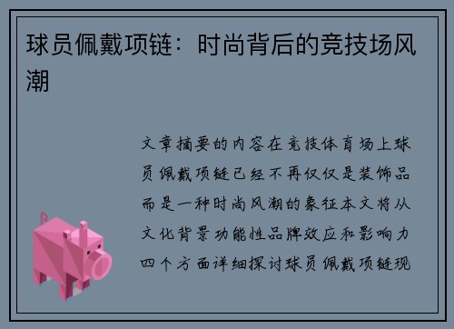 球员佩戴项链：时尚背后的竞技场风潮
