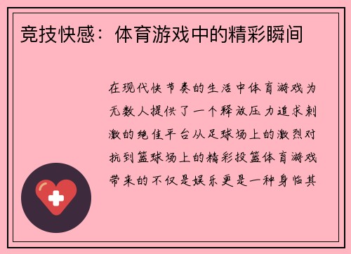 竞技快感：体育游戏中的精彩瞬间