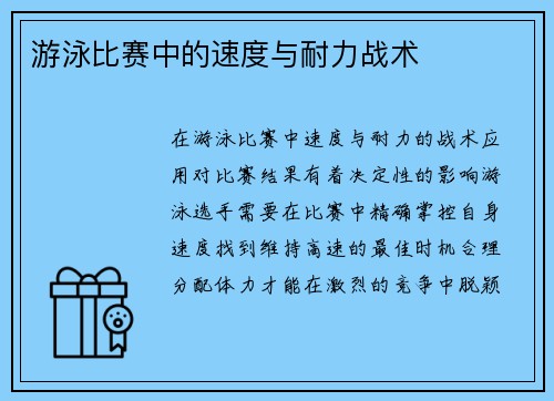游泳比赛中的速度与耐力战术