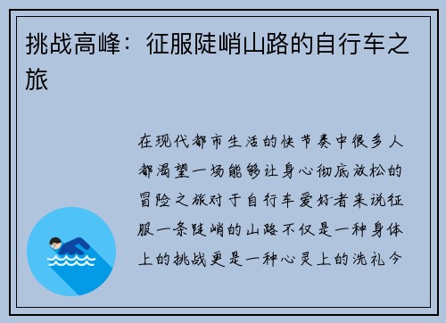 挑战高峰：征服陡峭山路的自行车之旅