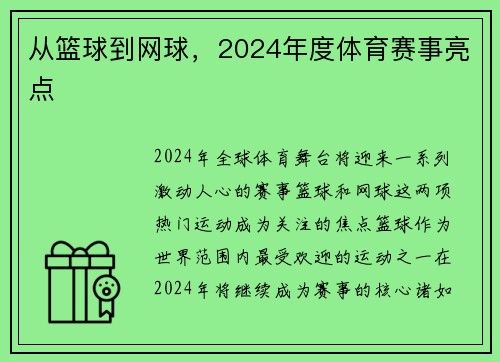 从篮球到网球，2024年度体育赛事亮点
