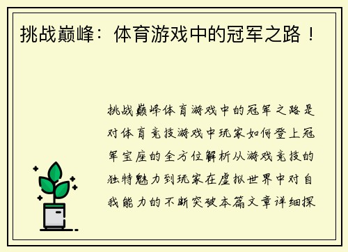 挑战巅峰：体育游戏中的冠军之路 !