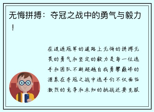 无悔拼搏：夺冠之战中的勇气与毅力 !