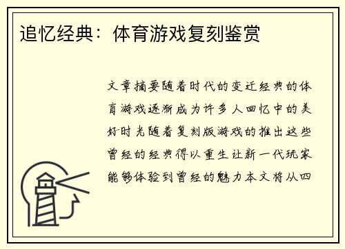 追忆经典：体育游戏复刻鉴赏