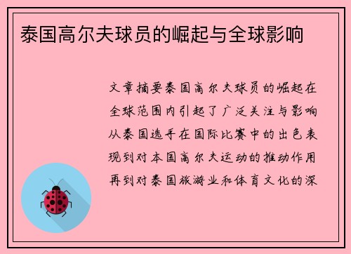泰国高尔夫球员的崛起与全球影响