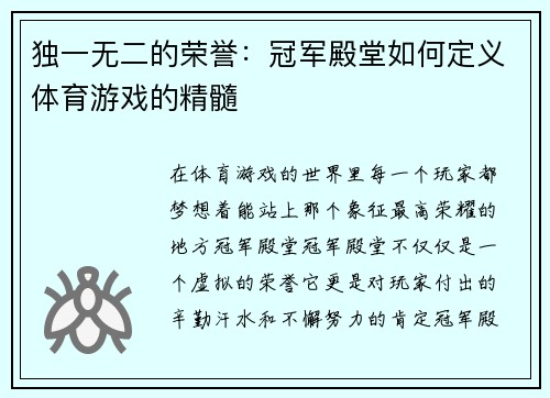 独一无二的荣誉：冠军殿堂如何定义体育游戏的精髓