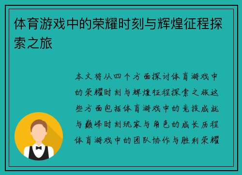 体育游戏中的荣耀时刻与辉煌征程探索之旅