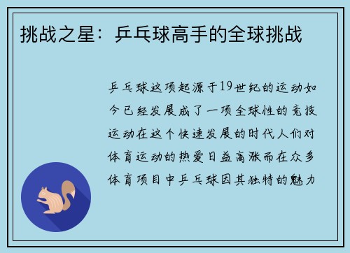 挑战之星：乒乓球高手的全球挑战