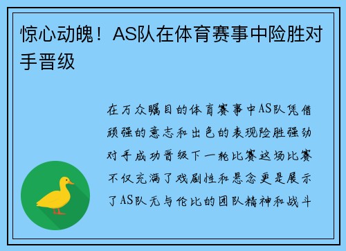 惊心动魄！AS队在体育赛事中险胜对手晋级