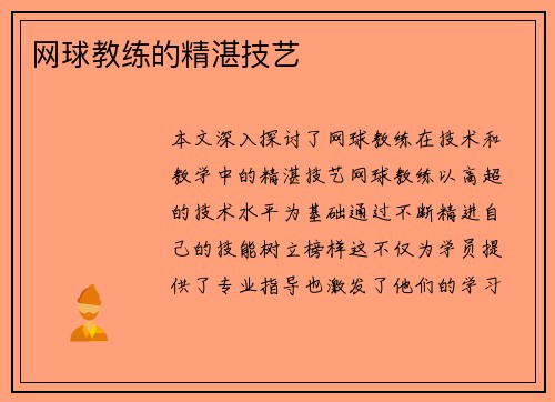 网球教练的精湛技艺